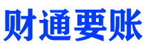 海宁财通要账公司